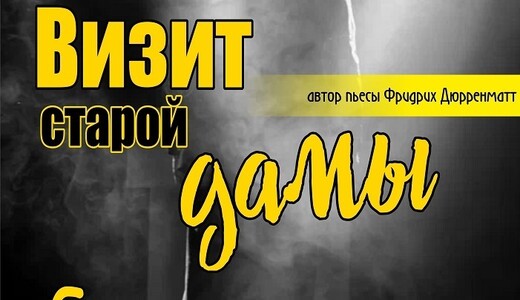 Трагикомедия «Визит старой дамы»