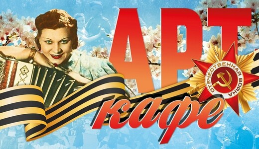 Арт-кафе «Когда вы спросите меня…» к 120-летию Клавдии Шульженко