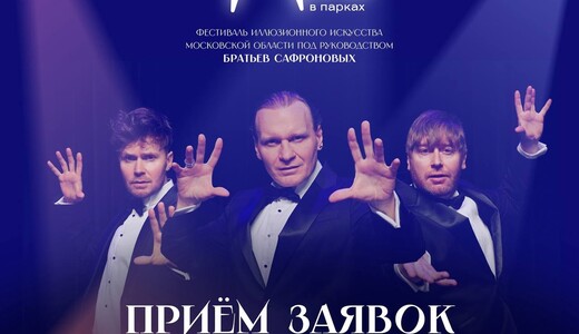 Фестиваль иллюзионного искусства «Маги в парках» в Подольске