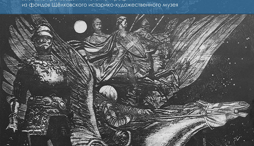 Выставка печатной графики «Черно-белая манера»