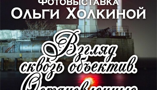 Фотовыставка «Взгляд сквозь объектив. Остановленные мгновения»
