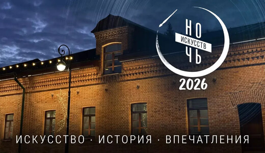 «Ночь искусств – 2026» в Серпухове