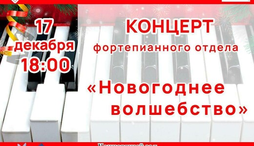 Концерт фортепианной музыки «Новогоднее волшебство»