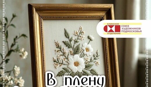 Выставка Таиты Линевой «В плену волшебной нити»