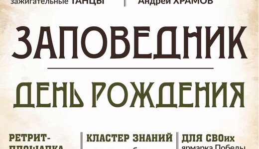 Юбилей Приокско-Террасного заповедника