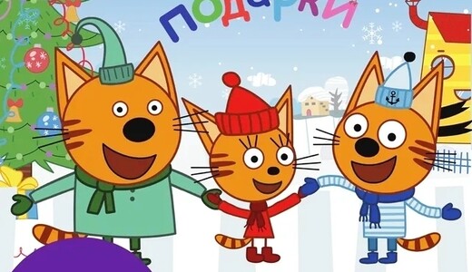 Новогоднее шоу «Три кота: Ура, подарки!»