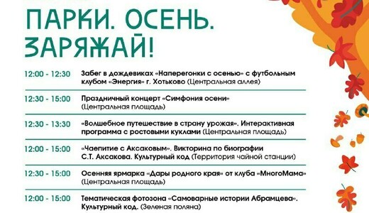 Общеобластное мероприятие «Парки. Осень. Заряжай!» в Хотькове