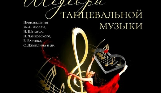 Концерт «Шедевры танцевальной музыки»