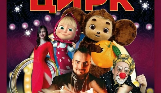 Цирковое шоу «Звезды манежа» в Солнечногорске
