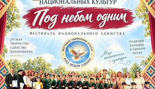 Фестиваль «Под небом одним»