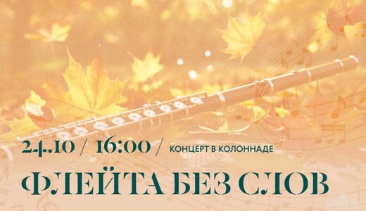 Концерт «Флейта без слов»