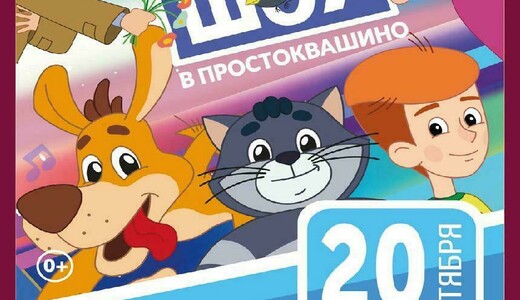 Мюзикл «Шоу в Простоквашино»