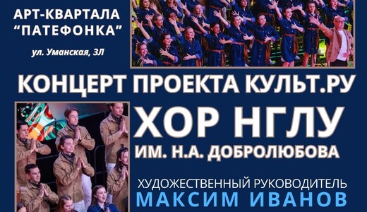 Концерт Академического хора НГЛУ им. Н.А. Добролюбова