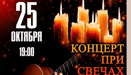 Концерт при свечах с авторскими угощениями «Вечер гитарной музыки»