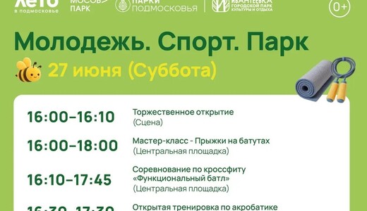 Мероприятие «Молодежь. Спорт. Парк» в Ивантеевке
