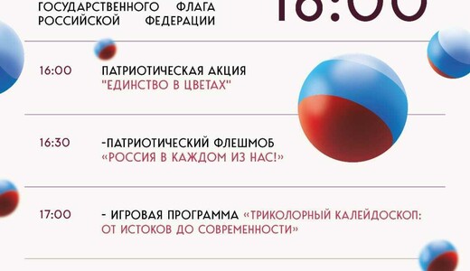 День государственного флага России в Ивантеевке