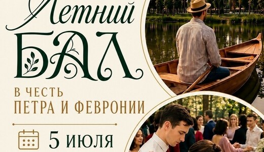 Летний бал в честь святых Петра и Февронии 