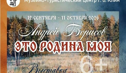 Выставка Андрея Борисова «Это Родина моя»