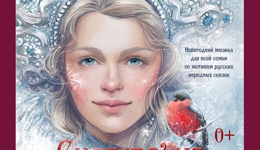 Новогодний мюзикл «Снегурочка»