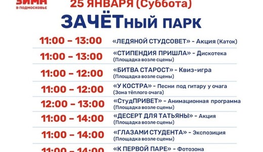 Праздничное мероприятие «ЗАЧЕТный парк» в Котельниках