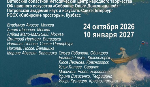 Балашихинская музейная биеннале наивного искусства «Течет река»