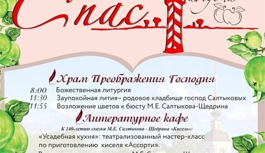Литературно-музыкальный праздник «Спас в Спасе»