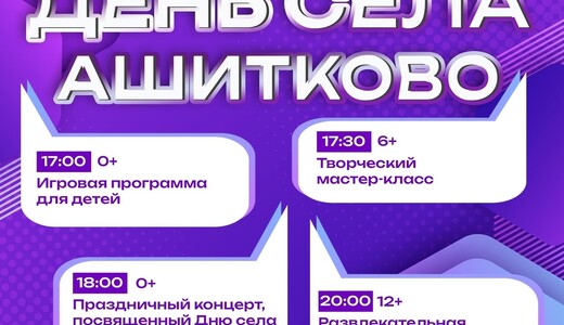 День села Ашитково