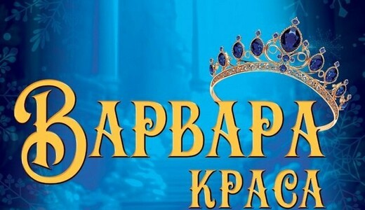 Новогодний спектакль «Варвара-краса и Заподводное царство»