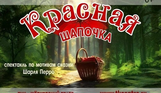 Спектакль-сказка «Красная шапочка»