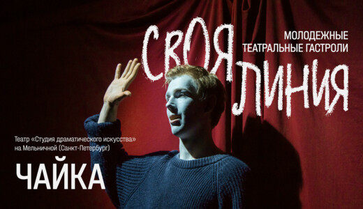 Спектакль «Чайка»