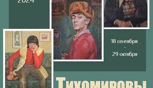 Выставка «Тихомировы»