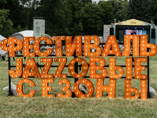 «Джазовые сезоны – 2023» в «Горках Ленинских»: чем удивит фестиваль в этом году