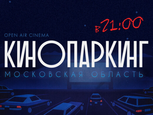 Автокинотеатры Подмосковья продолжат работать осенью