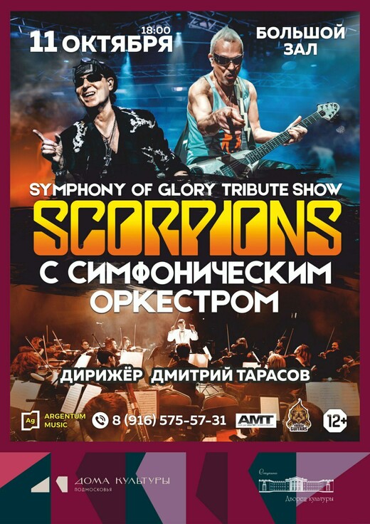 Концерт Symphony Of Glory. Scorpions Tribute Show
