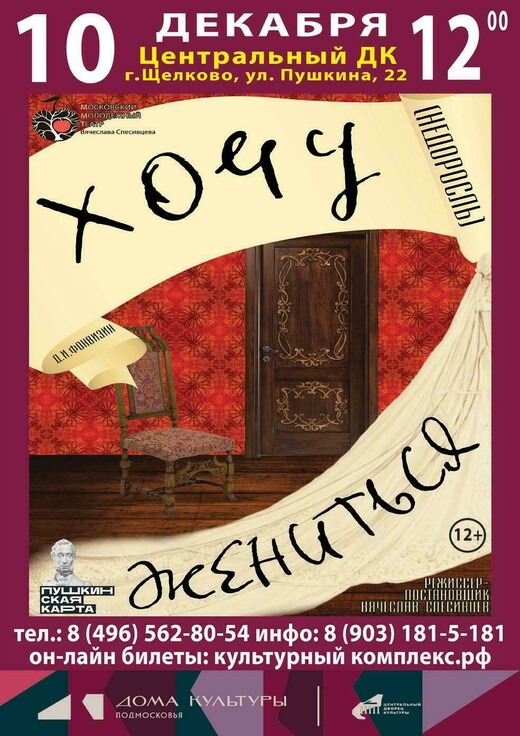 Спектакль «Хочу жениться!»