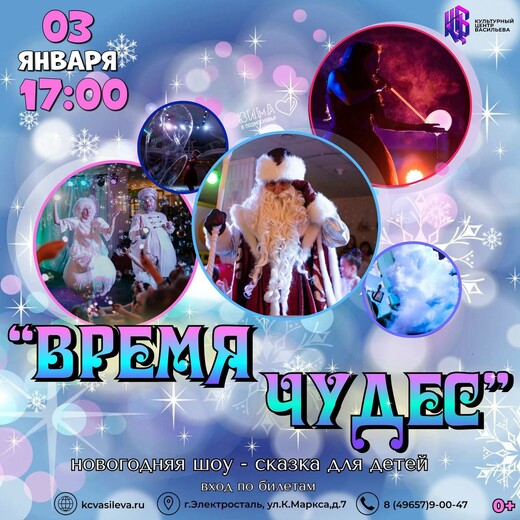 Новогодняя сказка «Время чудес»