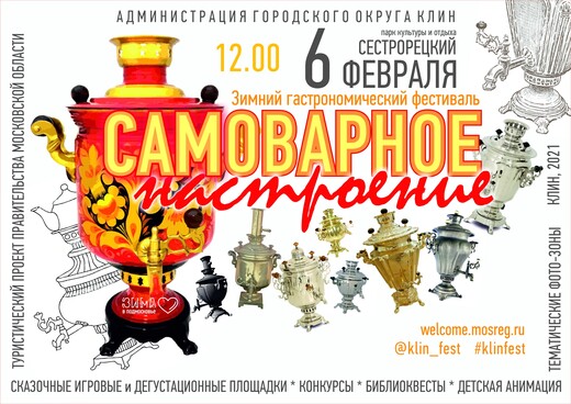 Фестиваль «Самоварное настроение» пройдет 6 февраля в Клину