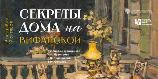 Выставка «Секреты дома на Вифанской. Живопись и графика» 
