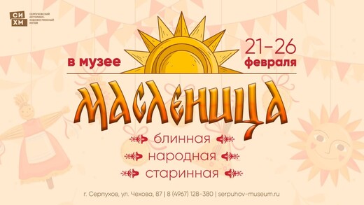 Масленица в Серпуховском историко-художественном музее