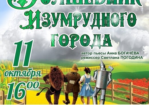 Детский спектакль «Волшебник Изумрудного города»