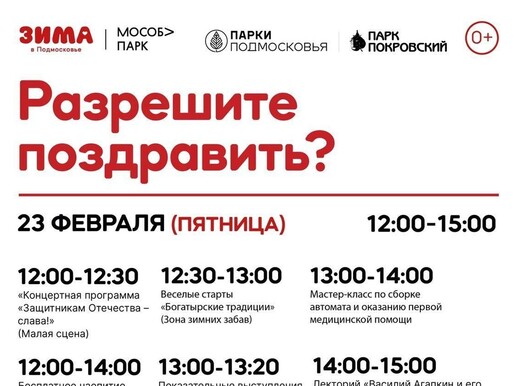 Праздничное мероприятие «Разрешите поздравить?» в парке «Покровский»