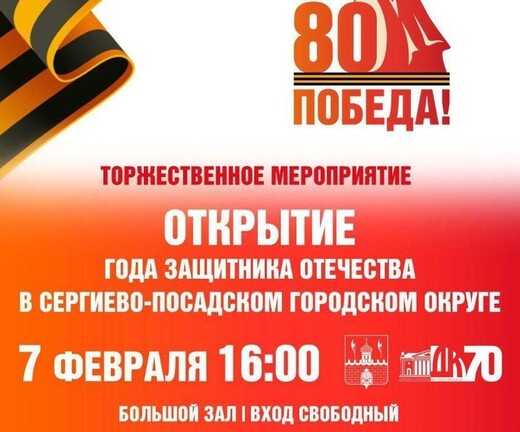 Торжественное мероприятие в честь открытия Года защитника Отечества