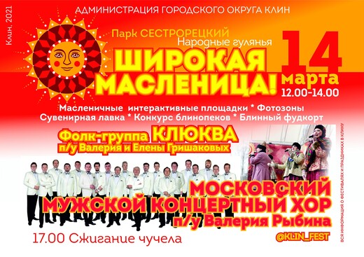 Праздник «Широкая Масленица»