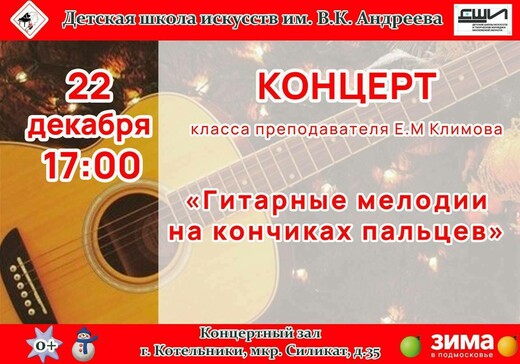 Концерт «Гитарные мелодии на кончиках пальцев»