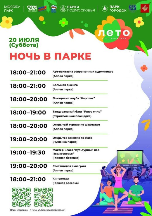 «Ночь в парке» в Рузе