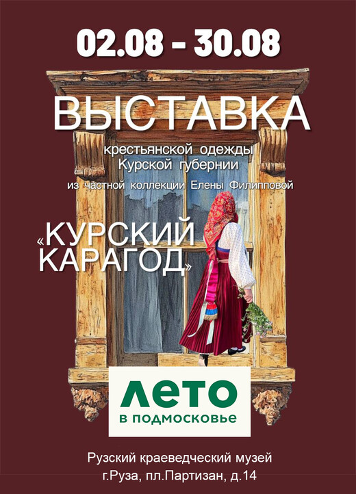Выставка традиционной крестьянской одежды «Курский карагод»