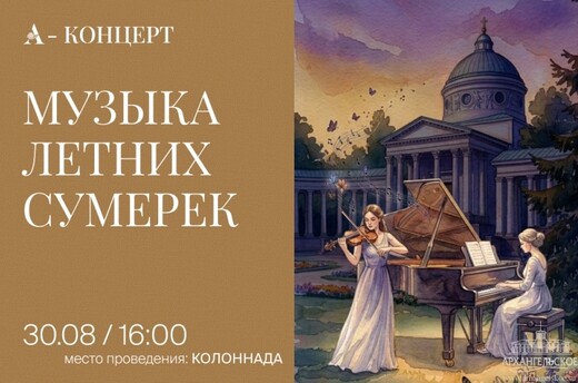 Концерт «Музыка летних сумерек»