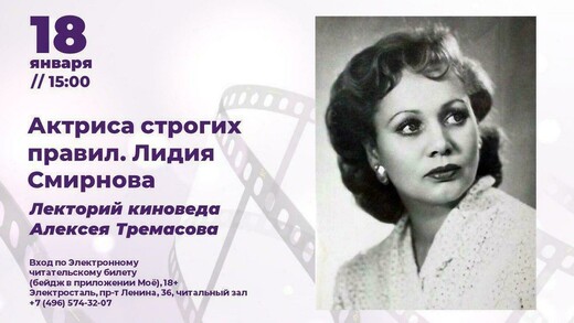 Кинолекторий «Актриса строгих правил. Лидия Смирнова»