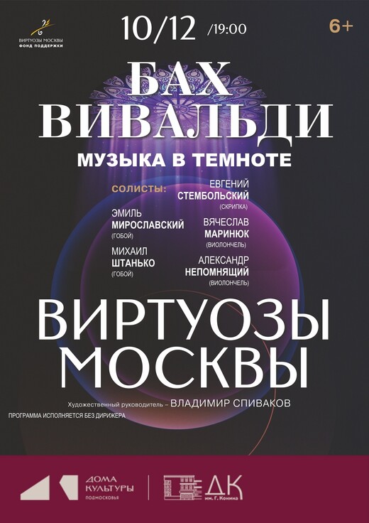 Концерт «Бах. Вивальди. Концерт в темноте»