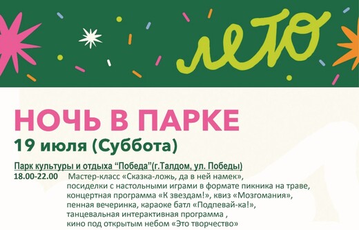 Акция «Ночь в парке» в Талдоме